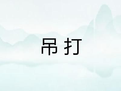 吊打