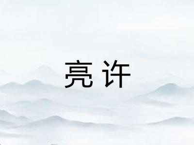 亮许