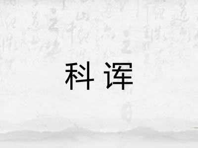 科诨