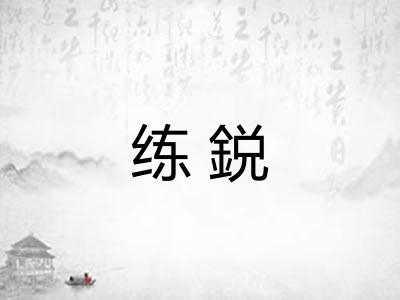 练鋭