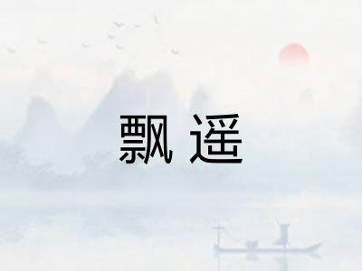飘遥
