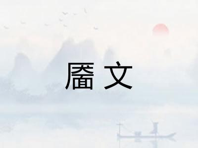 靥文