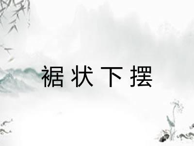 裾状下摆
