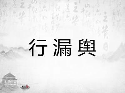 行漏舆