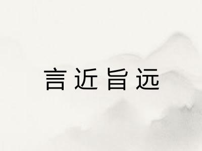 言近旨远