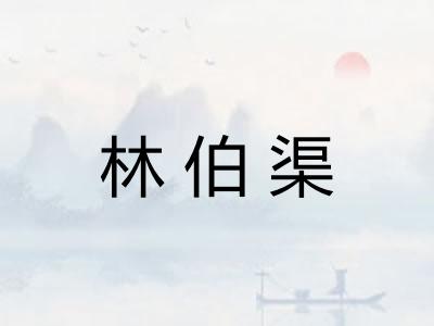 林伯渠