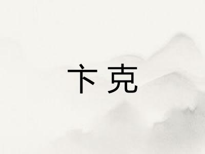 卞克