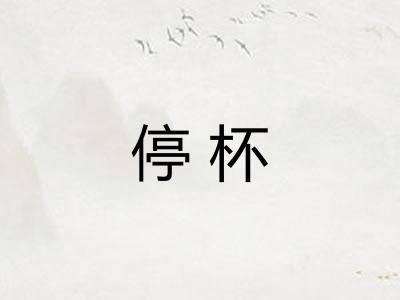 停杯