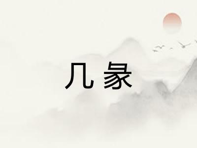 几彖
