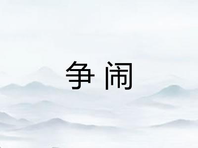 争闹