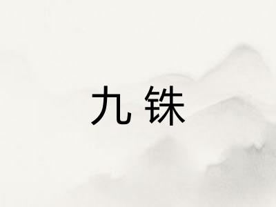九铢