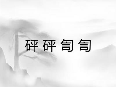 砰砰訇訇