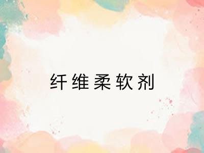纤维柔软剂