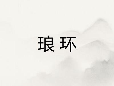 琅环