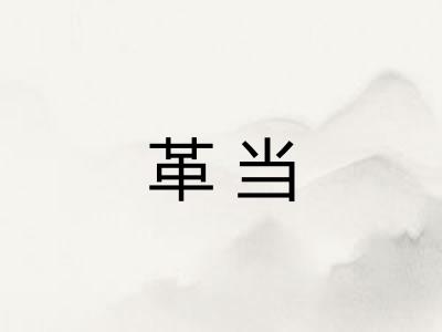 革当