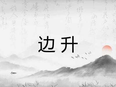 边升