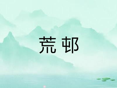 荒邨