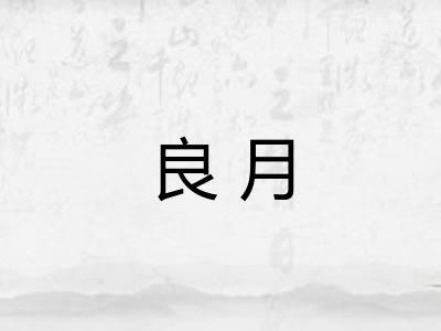 良月