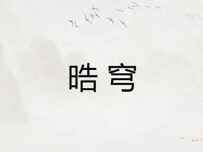 晧穹