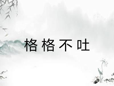 格格不吐