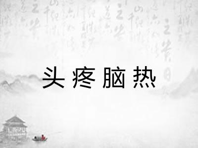 头疼脑热