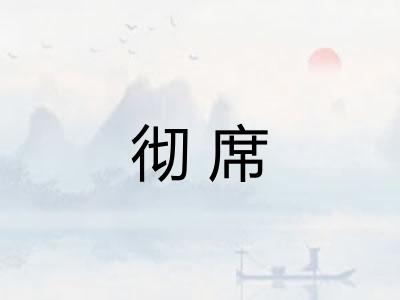 彻席
