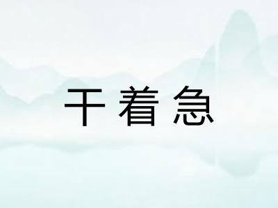 干着急