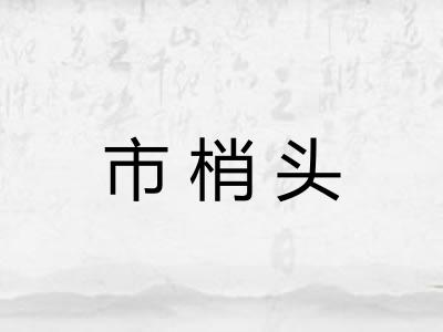 市梢头