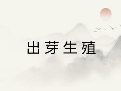出芽生殖