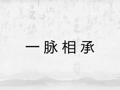 一脉相承