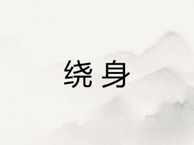 绕身