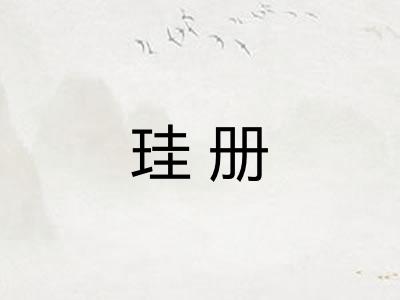 珪册
