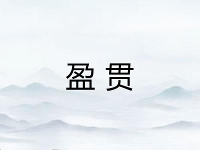 盈贯