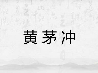 黄茅冲