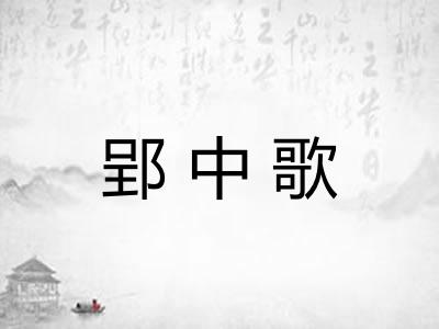 郢中歌