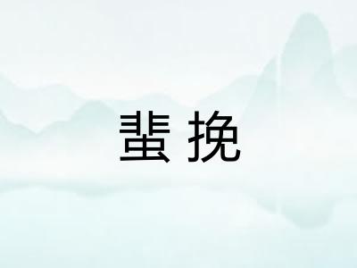 蜚挽