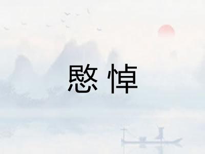 愍悼