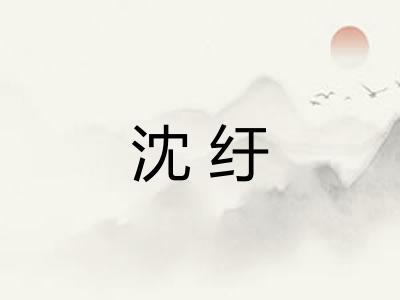 沈纡