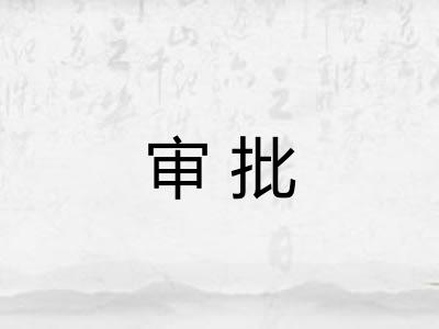 审批