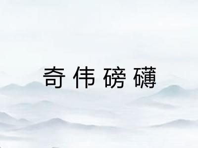 奇伟磅礴