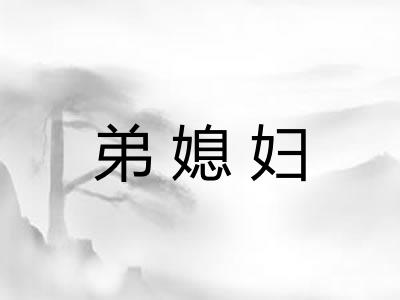 弟媳妇