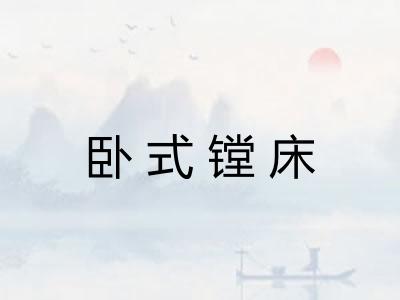卧式镗床