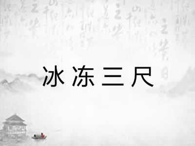 冰冻三尺