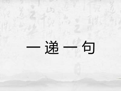 一递一句