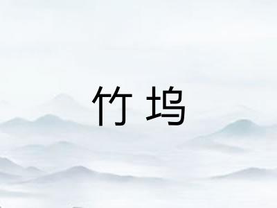 竹坞