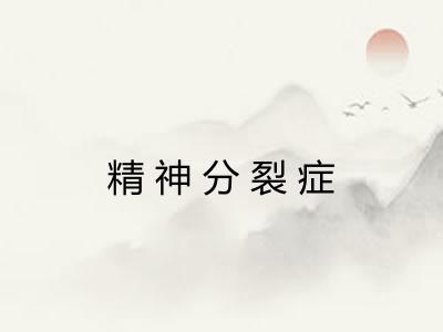精神分裂症