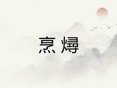 烹燖