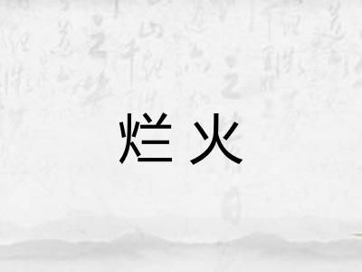 烂火