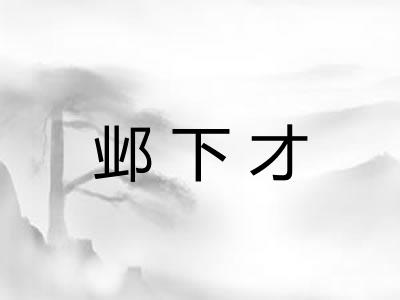 邺下才