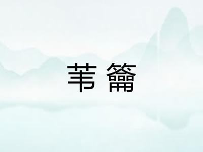 苇籥